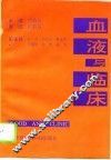 血液与临床 封面