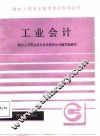 工业会计 封面