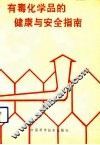 有毒化学品的健康与安全指南 封面