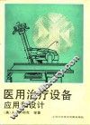 医用治疗设备  应用和设计 封面