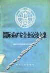 国际采矿安全会议论文集 封面