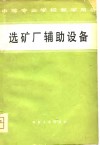 选矿厂辅助设备 封面