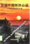 新编中国旅游必读 封面