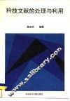 科技文献的处理与利用 封面