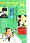 防治百病找耳穴  家庭医生图示指南 封面