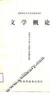 文学概论 封面