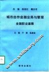 城市合作金融业务与管理  金融职业道德 封面