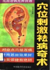 穴位刺激祛病奇术 封面