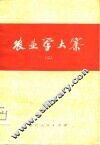 农业学大寨  2 封面