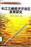 长江三峡经济开放区发展研究 封面