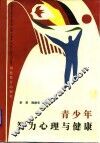 青少年智力心理与健康 封面