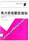 电力系统最优规划 封面