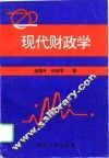现代财政学 封面