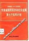甘肃省国民经济和社会发展第七个五年计划  1986-1990 封面