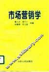 市场营销学 封面