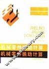 机械零件振动计算 封面