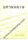怎样当好农村干部 封面