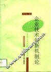 企业技术创新机制论 封面