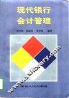 现代银行会计管理 封面