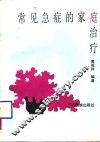 常见急症的家庭治疗 封面