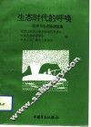 生态时代的呼唤  经济与生态协调发展 封面
