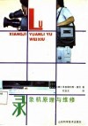 录象机原理与维修 封面