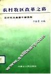农村牧区改革之路 封面