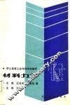材料力学 封面