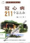 冠心病211个怎么办 封面