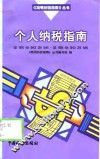 个人纳税指南 封面