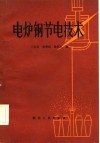 电炉钢节电技术 封面