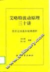 艾略特波动原理三十讲  股价运动基本规律透析 封面
