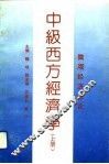 中级西方经济学  上  微观经济理论 封面