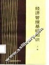 经济管理基础知识  上 封面