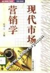 现代市场营销学 封面