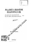 舟山渔区心脑血管病防治科研论文集 封面