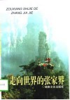 走向世界的张家界 封面