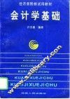 会计学基础 封面