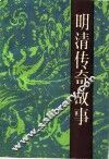 明清传奇故事 封面