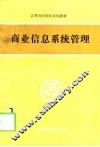 商业信息系统管理 封面
