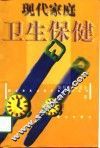现代家庭卫生保健 封面