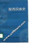 陕西回族史 封面