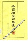徽商研究论文集 封面