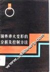 钢件淬火变形的分析及控制方法 封面
