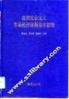 海南社会主义市场经济体制基本框架 封面