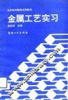 金属工艺实习 封面