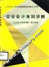 企业会计准则讲解 封面