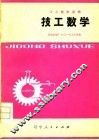 工人技术读物  技工数学 封面