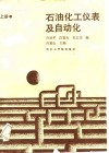 石油化工仪琢及自动化  上 封面