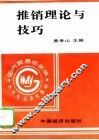 推销理论与技巧 封面